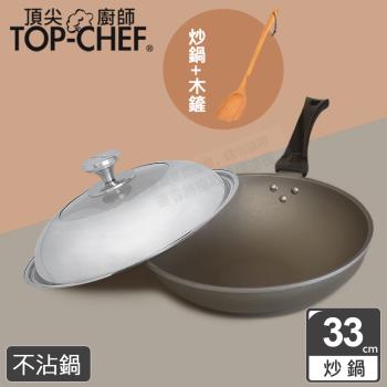 頂尖廚師 Top Chef 鈦合金頂級中華33公分不沾炒鍋 附鍋蓋贈木鏟