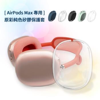 AirPods Max 專用 原彩純色矽膠耳機保護套