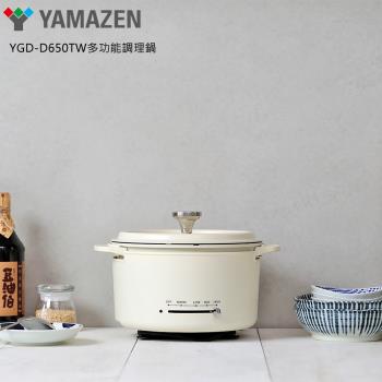 【YAMAZEN 山善】YGD-D650TW 多功能調理鍋(白)