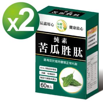 【辰鑫生技】美國專利苦瓜胜肽 素食膠囊 2入組(苦瓜胜肽:綠咖啡:酵母鉻:每盒60顆:共120顆)