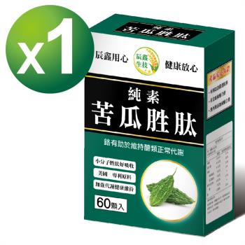 【辰鑫生技】美國專利苦瓜胜肽 素食膠囊 1入組(苦瓜胜肽:綠咖啡:酵母鉻:每盒60顆:共60顆)