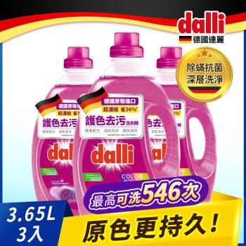 德國達麗Dalli-超值組-護色&持色超濃縮洗衣精(3.65L-三入/箱)