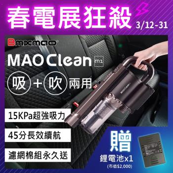 Bmxmao MAO Clean M1 吸吹兩用無線吸塵器 掃除 清潔 吹風 吸塵 居家 汽車美容