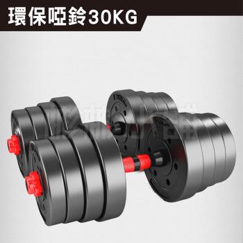 [彬彬小舖] 現貨供應 環保30KG啞鈴組 贈40CM連接桿+手套+護碗  運動健身舉重 重訓 重量訓練 組合式啞鈴