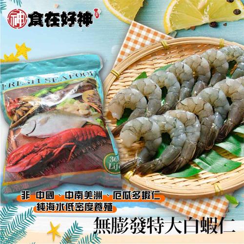【食在好神】美式賣場熱賣款白蝦仁30/40(800克)共2包