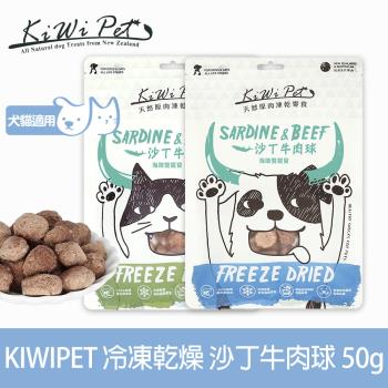 KIWIPET 天然凍乾零食 沙丁牛肉球(寵物零食 寵物食品 犬貓零食 貓狗可食)