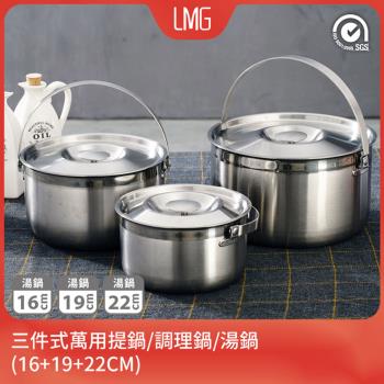【LMG】316不鏽鋼三件式萬用提鍋/調理鍋/湯鍋(16+19+22CM)