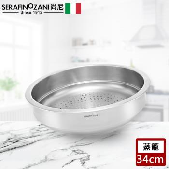 SERAFINO ZANI 多功能不鏽鋼蒸籠34CM