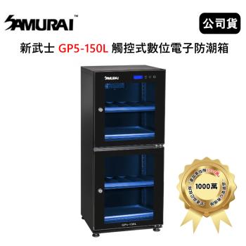 SAMURAI 新武士 GP5-150L 觸控式數位電子防潮箱 (公司貨)