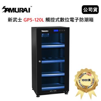 SAMURAI 新武士 GP5-120L 觸控式數位電子防潮箱(公司貨)