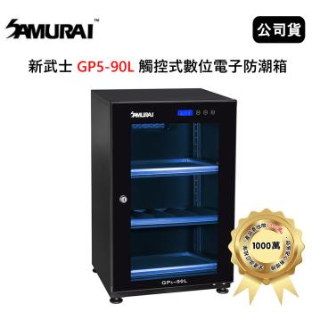 SAMURAI 新武士 GP5-90L 觸控式數位電子防潮箱 公司貨