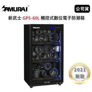 SAMURAI 新武士 GP5-60L 觸控式數位電子防潮箱 (公司貨)