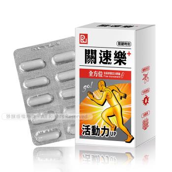 關速樂全面修護活力膠囊PLUS(30粒/盒)