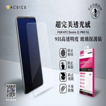 ACEICE   HTC Desire21 pro 5G ( 6.7吋 )     - 透明玻璃( 非滿版 ) 保護貼