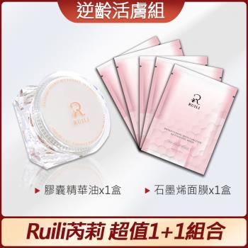 Ruili芮莉逆齡活膚組(膠囊精華油x1盒+石墨烯面膜x1盒)