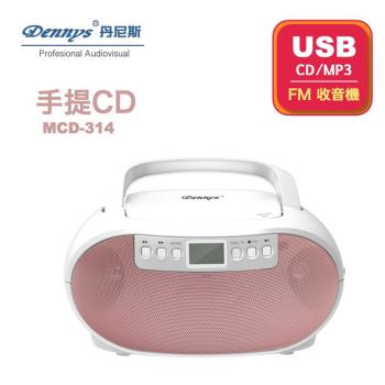 Dennys丹尼斯 USB/FM/MP3/手提CD音響(MCD-314)