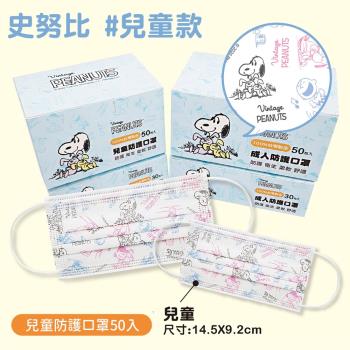 Snoopy 台灣製造3層兒童款防護口罩-50入-復古塗鴉款