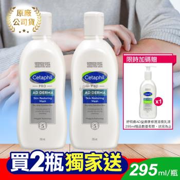 (贈AD修護乳液295ml)Cetaphil 舒特膚 AD益膚康修護潔膚乳295mlx2入