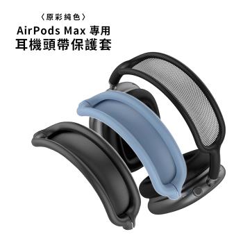 AirPods Max 專用 原彩純色矽膠 耳機頭帶保護套