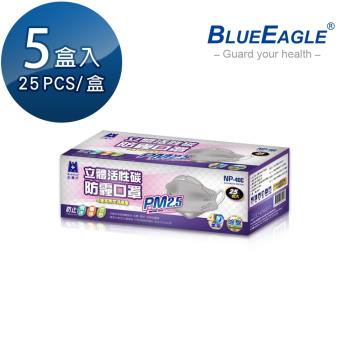 【藍鷹牌】台灣製成人立體活性碳PM2.5除臭專業防霾口罩/立體口罩 活性碳灰 25片x5盒