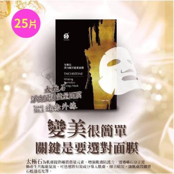 【太極石】淨白賦活能量面膜 25ml 25片/包