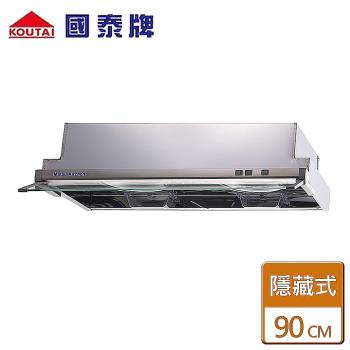 【國泰】隱藏式排油煙機90CM - KT-920S  - 北北基含基本安裝