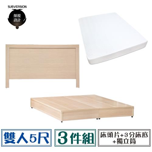 【顛覆設計】超值經濟房間三件組 床頭片+3分底+獨立筒(雙人5尺)