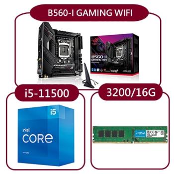 【DIY超值套餐】華碩B560-I GAMING WIFI主機板+INTEL i5-11500處理器+美光 3200MHz 16G記憶體