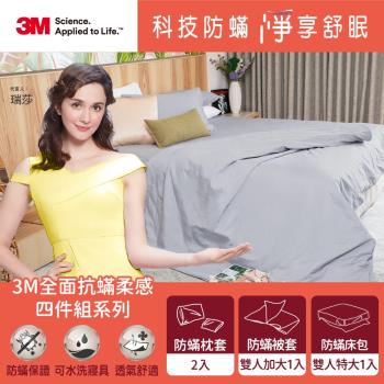 3M 全面抗蹣柔感系列-100%純棉雙人特大防蹣四件組(枕套*2+被套+六面頂級床包)