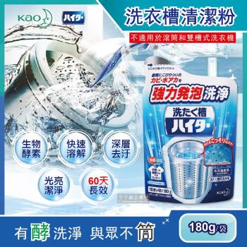 日本Kao花王 強力發泡酵素洗衣機筒槽清潔粉 180g (不適用於滾筒和雙槽式洗衣機)