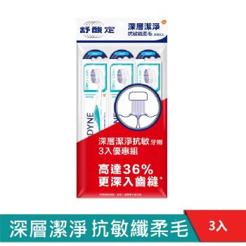 舒酸定 深層潔淨牙刷-抗敏纖柔毛X3入 (顏色隨機出貨)
