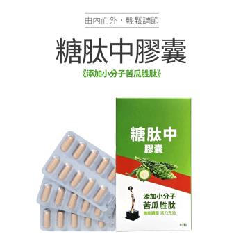 【太極石】糖肽中膠囊添加小分子苦瓜胜肽  1盒60粒