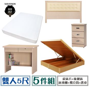 【顛覆設計】房間五件組 皮面床頭片+後掀床+獨立筒+床頭櫃+書桌(雙人5尺)