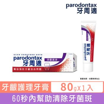 牙周適 牙齦護理牙膏80g-深層潔淨