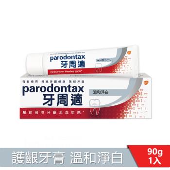 牙周適 牙齦護理牙膏90g-溫和淨白