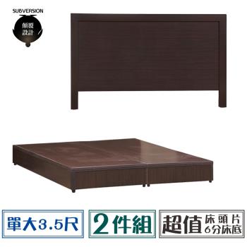 【顛覆設計】超值經濟房間二件組 床頭片+六分床底(單大3.5尺)