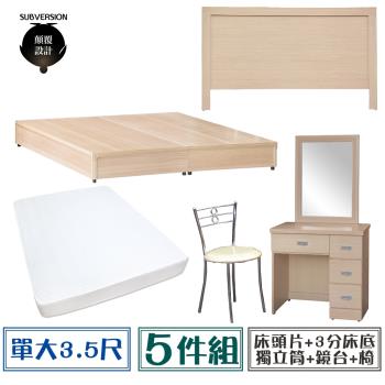 【顛覆設計】房間五件組 床頭片+3分底+獨立筒+鏡台+椅(單大3.5尺)