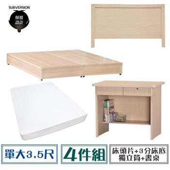 【顛覆設計】房間四件組 床頭片+3分底+獨立筒+書桌(單大3.5尺)