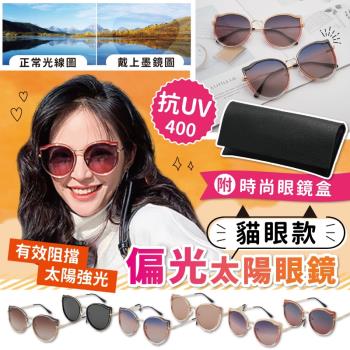 台灣製貓眼時尚偏光抗UV太陽眼鏡組（偏光眼鏡+眼鏡布+眼鏡袋＋眼鏡收納盒)