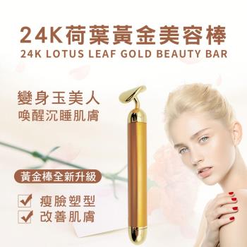CS22 24K荷葉黃金美容棒