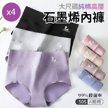 大尺碼純棉高腰石墨烯抗菌內褲 4件