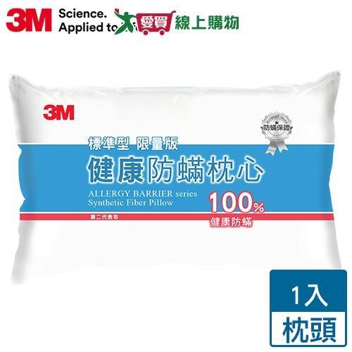 3M 新一代健康防蟎枕心 標準型(限量版) 防蹣 透氣 柔軟 彈性纖維 枕頭 枕心 枕【愛買】