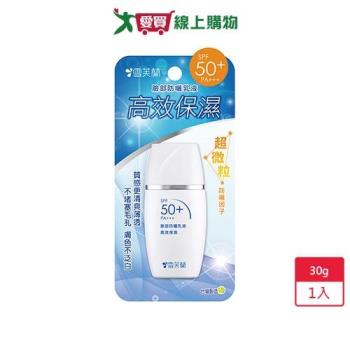 雪芙蘭臉部防曬乳液-高效保濕SPF50+/PA+++/30g【愛買】