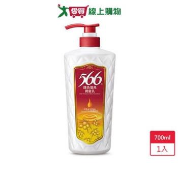 566護色增亮潤髮乳700ml【愛買】