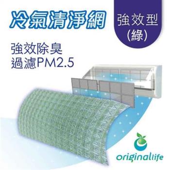 57*57cm 3入組【Original Life 沅瑢】長效可水洗★冷氣空氣淨化 除臭濾網 強效型(M)-綠色 
