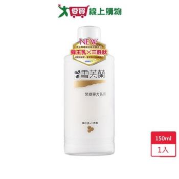 雪芙蘭緊緻彈力乳液150ml【愛買】