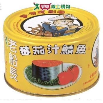 老船長蕃茄汁鯖魚230g x3罐(黃罐)【愛買】