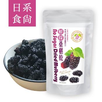 【日系食尚-桑椹果乾】 100g