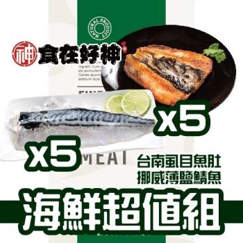 【食在好神】熱銷商品(鯖魚185克*5片)+(虱目魚肚130克*5片)