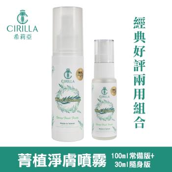 【CIRILLA】菁植淨膚噴霧-大加小一次購足 30ml+100ml